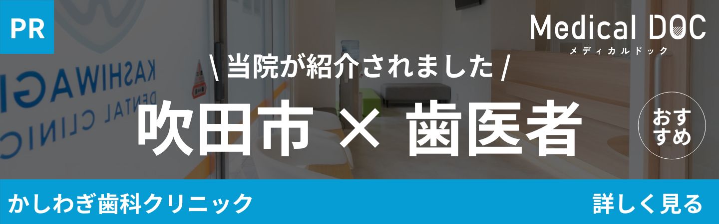 吹田市　歯医者 MedicalDOC