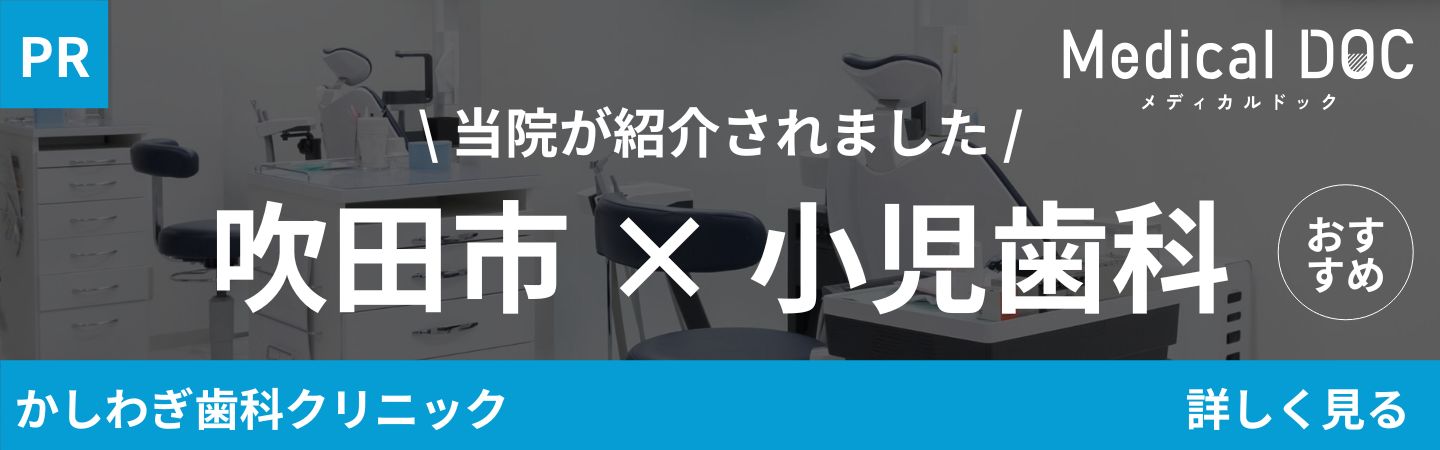 吹田市　小児歯科 MedicalDOC