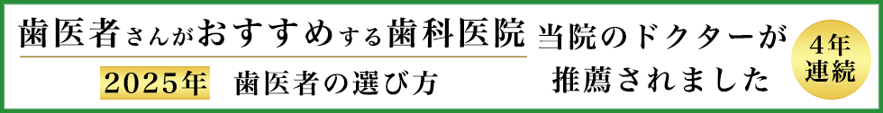 歯医者さんがおすすめする歯科医院2025